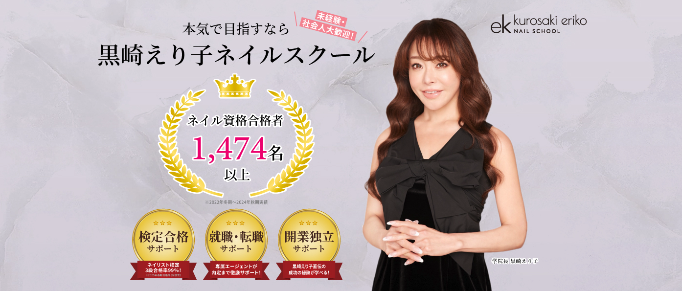 黒崎えり子ネイルスクール 横浜校HPのスクリーンショット