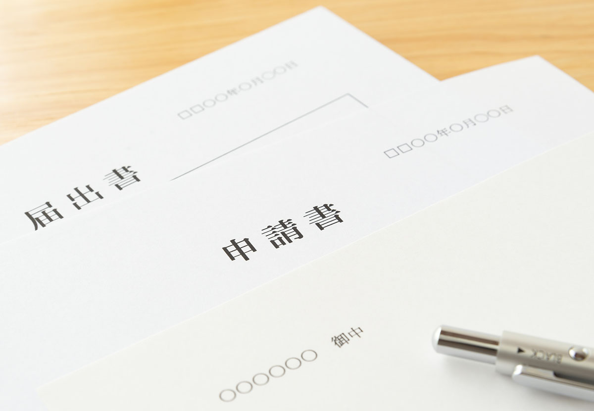 届け出や申請書などの書類