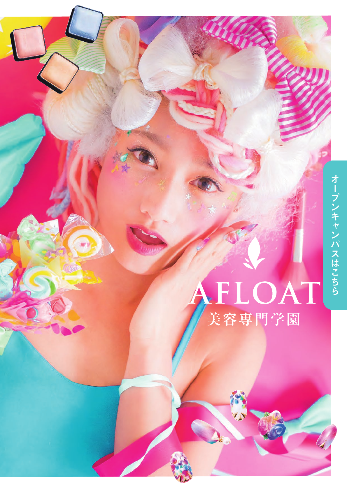 AFLOAT美容専門学校デジタルパンフ
